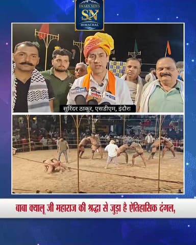 * विश्व विख्यात गंगथ दंगल के तीसरे दिन उमड़ा जनसैलाब, देशभर के नामी पहलवानों ने दिखाए जौहर
* सैकड़ों कुश्तियों का रोमांच देखने पहुंचे हजारों कुश्ती प्रेमी, दिनभर गूंजता रहा अखाड़ा
* चौथे दिन विजेता पहलवान को मिलेगा ट्रैक्टर
* मोटरसाइकिल, वाशिंग मशीन, पंखे और बल्टोइयाँ सहित आकर्षक इनामों ने बढ़ाया दंगल का आकर्षण
* बाबा क्यालू जी महाराज की श्रद्धा से जुड़ा है ऐतिहासिक दंगल, मन्नत पूरी होने पर चढ़ाई जाती हैं गागरें और बल्टोइयाँ
* दंगल कमेटी प्रधान राजेश भल्ला बोले- पूरे राष्ट्र स्तर पर ख्याति प्राप्त कर चुका है गंगथ दंगल
* महिला दंगल से लेकर अंतरराष्ट्रीय पहलवानों की मौजूदगी तक, चार दिन रहता है रोमांच का माहौल
* एसडीएम सुरिंद्र ठाकुर ने संभाली व्यवस्थाओं की कमान, बोले- सफल आयोजन के लिए प्रशासन पूरी तरह तैयार