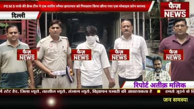 PS MS Park crack team ने एक शातिर स्नैचर झपटमार को गिरफ़्तार किया है।छीना गया एक मोबाइल फ़ोन बरामद।