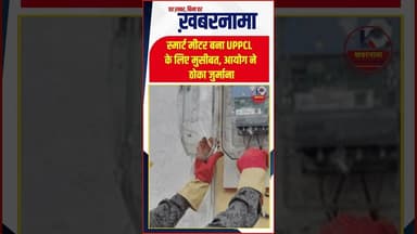 स्मार्ट मीटर पर UPPCL को बड़ा झटका! UPERC ने लगाया 7.18 लाख का जुर्माना
