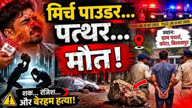 Bilaspur city case ! अफेयर का शक फिर मिर्च और मर्ड#र