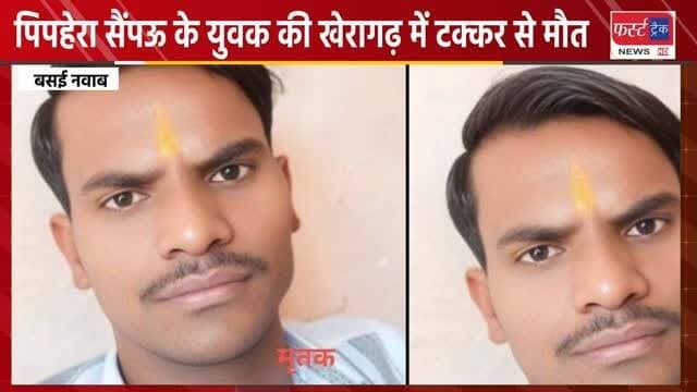 धौलपुर-पिपहेरा सैंपऊ के युवक की खेरागढ़ आगरा में टक्कर से मौ**त।
#DholpurNews #BreakingNews #RajasthanNews #news #DholpurSP धौलपुर saipu AgraNews dholpurpolice
@dholpursp