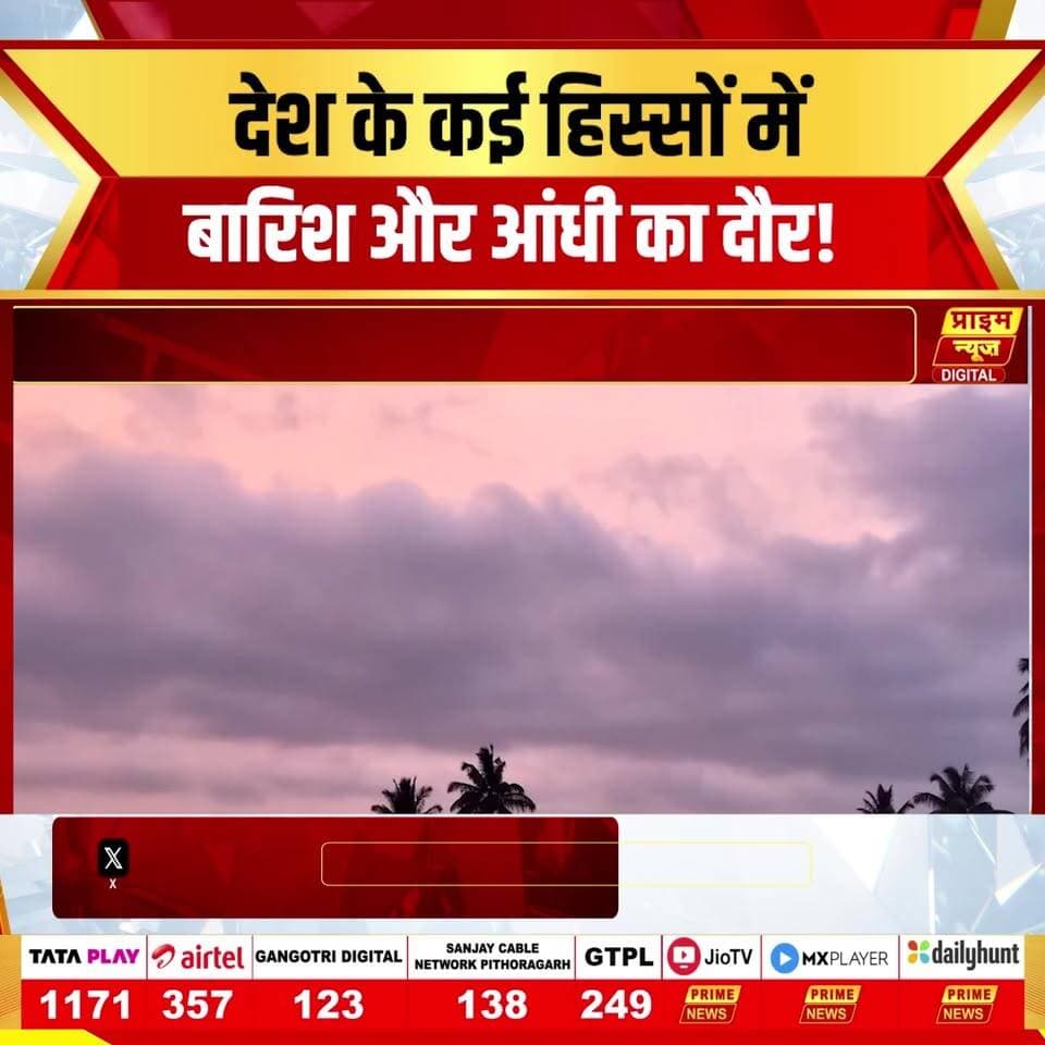 PRIME NEWS: आज 6 जून को मानसून अपनी सक्रियता के साथ आगे बढ़ रहा है। दक्षिण भारत के बाद अब कई अन्य राज्यों में भी मौसम का मिजाज बदला है। उत्तर भारत के मैदानी इलाकों में तेज हवाओं का दौर जारी है, जबकि पूर्वी भारत के कुछ हिस्सों में भीषण गर्मी अभी भी चुनौती बनी हुई है। देखिए Prime News की यह खास रिपोर्ट और जानिए आज आपके क्षेत्र का मौसम कैसा रहेगा।
#6June #Saturday #Weather #Update #IMD #Monsoon2026 #MonsoonProgress #HeavyRainfall #Heatwave #NorthIndiaWeather #WeatherForecast #PrimeNews #PrimeNewsNetwork