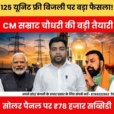 125 यूनिट फ्री बिजली पर बड़ा फैसला! CM सम्राट चौधरी की बड़ी तैयारी, सोलर पैनल पर ₹78 हजार सब्सिडी..
#125UnitFreeElectricity #FreeElectricity #SamratChaudhary #SolarPanelSubsidy #SolarYojana #BiharNews #BreakingNews #ElectricityBill #SolarEnergy #RenewableEnergy #BiharUpdate #GovernmentScheme #SubsidyUpdate #TrendingNews #ViralNews #LatestNews #EnergyRevolution #BiharPolitics #HindiNews #BulletNewsTV
#PowerStar #AnandMohan #ChetanAnand #NitishKumar #SamratChaudhary #BiharPolitics #BreakingNews #PoliticalBuzz #BiharNews #ViralNews #TrendingNow #JDU #RJD #PoliticalDrama #BiharUpdate #LatestNews #HindiNews #ElectionBuzz #PoliticsToday #BulletNewsTV
#Biharlatestnews #Latestnewsupdate #Biharpolitics #Biharpoliticscrisis #Bihareducation #Biharnews