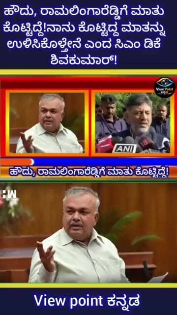 ಹೌದು,ರಾಮಲಿಂಗಾರೆಡ್ಡಿಗೆ ಮಾತು ಕೊಟ್ಟಿದ್ದೆ!ನಾನು ಕೊಟ್ಟಿದ್ದ ಮಾತನ್ನು ಉಳಿಸಿಕೊಳ್ತೇನೆ ಎಂದ ಸಿಎಂ ಡಿಕೆ ಶಿವಕುಮಾರ್!