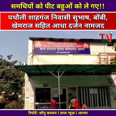 Agra News: बसई खुर्द में ससुराल वालों की दबंगई, समधियों को पीट बहुओं को ले गए
Tags: Agra Tajganj Basai Khurd Crime News 2026, In laws Attack Inside House Agra, Devki Bissa Ram Assault Case Tajganj, Dharamveer Omprakash Wives Kidnap Issue, Pathauli Shahganj Accused Subhash Bobby FIR, Usman Ali Crime Beat Taj News, Javed Khan Live Reporting Agra Police, Mustakeem Saifi Video Footage Investigation, Today Express Law And Order Agra, Domestic Dispute Violent Clash Agra, Police Raid In Shahganj Pathauli, Abhimanyu Singh Channel Head Taj News, आगरा न्यूज़, थाना ताजगंज, बसई खुर्द हमला, ससुराल पक्ष की दबंगई, बहुओं का अपहरण, पथौली शाहगंज, उस्मान अली, जावेद खान, ताज न्यूज़, टुडे एक्सप्रेस
#AgraNews #TajganjPolice #BasaiKhurd #InLawsDabangai #HouseAttack #AssaultCase #CrimeInAgra #ShahganjAgra #FIRRegistered #FamilyDispute #PoliceAction #GroundReporting #VoiceOfPublic #TajNews #AbhimanyuSingh #TodayExpress #UttarPradeshNews