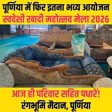 पूर्णिया में सजा स्वदेशी खादी मेला, लोकल उत्पादों की दिख रही धूम
खादी, हस्तशिल्प और ग्रामीण उद्योगों का अनोखा संगम बना आकर्षण का केंद्र..
#Purnea #KhadiMela #SwadeshiKhadiMela #VocalForLocal #KhadiIndia #PurneaNews #BiharNews #AtmanirbharBharat #Handloom #LocalProducts #MadeInIndia #PurneaCentralNews #BiharUpdates #KhadiMahotsav