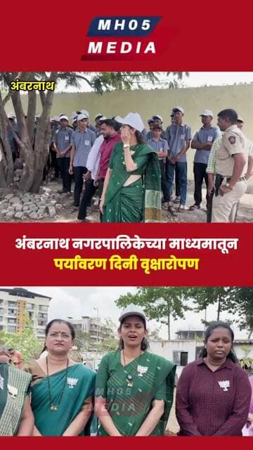 अंबरनाथ नगरपालिकेच्या माध्यमातून शहरात पर्यावरण दिनी वृक्षारोपण