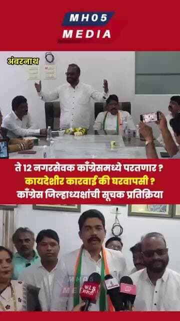 ते १२ नगरसेवक काँग्रेसमध्ये परतणार ? कायदेशीर कारवाई की घरवापसी ? जिल्हाध्यक्षांची सूचक प्रतिक्रिया