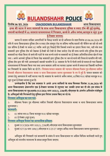 #CRACKDOWN_BULANDSHAHR
हत्या की घटना में फरार बदमाशों के साथ थाना सिकन्द्राबाद पुलिस व स्वाट टीम की हुई मुठभेड़, जवाबी कार्यवाही में 01 बदमाश घायलावस्था में गिरफ्तार, कब्जे से अवैध तमंचा,कारतूस व लूटा हुआ ई-रिक्शा बरामद।
#Uppolice https://t.co/3YbC5Tkkzm