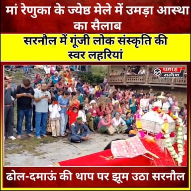 सरनौल मेले में उमड़ी हजारों की भीड़
TopFan
यमुनावैली के बड़कोट तहसील अंतर्गत पांडव गांव के नाम से प्रसिद्ध सरनौल गांव में मां रेणुका के पौराणिक ज्येष्ठ मेले की धूम रही। धार्मिक आस्था, लोक संस्कृति और सदियों पुरानी परंपराओं से सराबोर इस मेले में दूर-दराज क्षेत्रों से पहुंचे श्रद्धालुओं ने मां रेणुका के दर्शन कर आशीर्वाद प्राप्त किया।
मेले के दौरान पांच गांवों की आराध्य देवी मां रेणुका की विधिवत पूजा-अर्चना की गई। मंदिर परिसर में सुबह से ही श्रद्धालुओं की भारी भीड़ जुटनी शुरू हो गई थी। श्रद्धालुओं ने मां रेणुका से क्षेत्र की सुख-समृद्धि और खुशहाली की कामना की।
मेले में पारंपरिक तांदी, रासो और डोली नृत्य आकर्षण का केंद्र रहे। ढोल-दमाऊं की थाप पर लोक कलाकारों और ग्रामीणों ने अपनी समृद्ध सांस्कृतिक विरासत का प्रदर्शन किया। पारंपरिक वेशभूषा में सजे ग्रामीणों ने लोक संस्कृति के रंग बिखेरते हुए मेले को यादगार बना दिया।
इस अवसर पर पूर्व जिला पंचायत अध्यक्ष एवं भाजपा नेता दीपक बिजल्वाण ने मेले में पहुंचकर क्षेत्रवासियों को शुभकामनाएं दीं। उन्होंने कहा कि पहाड़ों के मेले केवल मनोरंजन का माध्यम नहीं हैं, बल्कि हमारी सांस्कृतिक पहचान, सामाजिक एकता और लोक परंपराओं के संरक्षण के महत्वपूर्ण केंद्र हैं। उन्होंने कहा कि ऐसे आयोजन नई पीढ़ी को अपनी जड़ों और संस्कृति से जोड़ने का कार्य करते हैं।
सरनौल स्थित मां रेणुका का प्राचीन मंदिर क्षेत्र की आस्था का प्रमुख केंद्र माना जाता है। परंपरा के अनुसार ज्येष्ठ माह की 22 गते को यहां विशाल मेले का आयोजन किया जाता है। इस दौरान देवी की डोली गांव के प्रत्येक घर पहुंचती है और श्रद्धालुओं को आशीर्वाद प्रदान करती है।
मेले का सबसे रोमांचक और आस्था से जुड़ा दृश्य कपुआ कार्यक्रम के दौरान देखने को मिला। मान्यता के अनुसार देवी के अवतरण के बाद पश्वा ने नंगे पैर धारदार फरसों पर चलकर क्षेत्र की खुशहाली और समृद्धि का आशीर्वाद दिया। इस अनूठी परंपरा को देखने के लिए मंदिर परिसर में बड़ी संख्या में श्रद्धालु मौजूद रहे। जैसे ही पश्वा फरसों पर चले, पूरा परिसर मां रेणुका के जयकारों से गूंज उठा।
कार्यक्रम के समापन पर डोली नृत्य, तांदी और रासो की शानदार प्रस्तुतियां हुईं। देर शाम तक श्रद्धालु लोक संस्कृति और आस्था के इस महापर्व का आनंद लेते रहे।
#मां_रेणुका_मेला #सरनौल #पांडव_गांव #उत्तरकाशी #बड़कोट #यमुनावैली #देवी_आस्था #लोकसंस्कृति #ज्येष्ठ_मेला #डोली_नृत्य #तांदी #रासो #उत्तराखंड_संस्कृति #देवभूमि_उत्तराखंड #पहाड़_की_पहचान #धार्मिक_आस्था #वायरल_न्यूज़ #Uttarkashi #JaunsarBawar