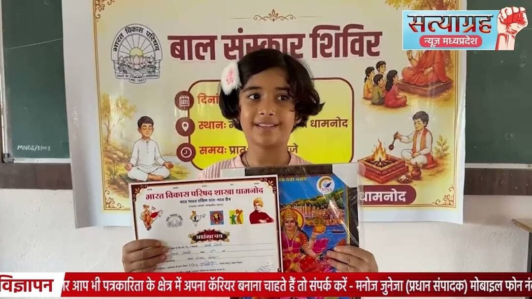 #धामनोद - भारत विकास परिषद का 5 दिवसीय बाल संस्कार शिविर संपन्न