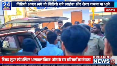 आजमगढ़ के लछिरामपुर स्थित विजय सुपर स्पेशलिस्ट अस्पताल में इलाज के दौरान 22 वर्षीय युवक गोलू यादव की मौत के बाद विवाद खड़ा हो गया। परिजनों ने इलाज और अस्पताल की कार्यप्रणाली को लेकर कई सवाल उठाए हैं, जबकि अस्पताल प्रशासन ने प्रेस कॉन्फ्रेंस कर अपना पक्ष रखा है।
मामले को लेकर दोनों पक्षों के अलग-अलग दावे सामने आए हैं। घटना के बाद पुलिस ने मौके पर पहुंचकर स्थिति को नियंत्रित किया। अब सभी की निगाहें प्रशासनिक जांच और आधिकारिक रिपोर्ट पर टिकी हैं।
📍 क्या है पूरा मामला? 📍 परिजनों ने क्या आरोप लगाए? 📍 अस्पताल प्रशासन ने क्या सफाई दी?
देखिए हमारी विशेष रिपोर्ट।
#Azamgarh #HospitalNews #GoluYadav #AzamgarhNews #UPNews #NewsUpdate #TV24NewsExpress #BreakingNews #LatestNews #UttarPradeshNews #HospitalControversy #NewsReport