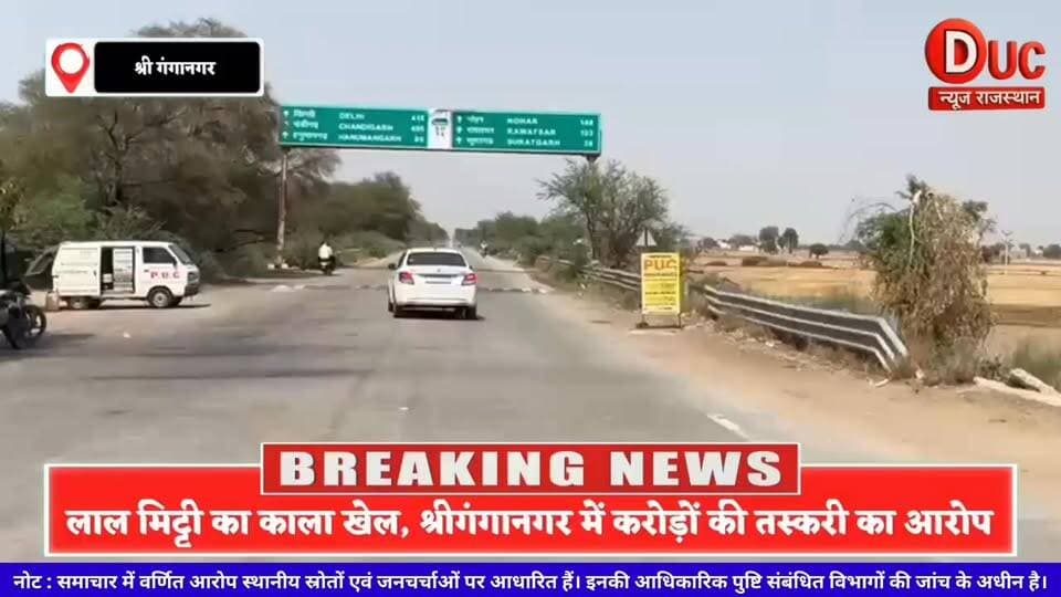 लाल मिट्टी का काला खेल! श्रीगंगानगर में मिट्टी माफिया का जाल, उपजाऊ जमीन पर मंडरा रहा खतरा
#श्रीगंगानगर_मिट्टी_कांड
#लालमिट्टी_कालाखेल
#MittiMafia
#Sriganganagar
#BreakingNews
#DUCNewsRajasthan
#ExclusiveReport
#GroundReport
#IllegalMining
#MiningMafia
#RedSoilScam
#GhaggarBelt
#RajasthanNews
#SoilSmuggling
#BigExpose
#जनता_पूछे_जवाब
#खेतों_पर_डाका
#मिट्टी_माफिया_बेखौफ
#ग्रामीणों_का_गुस्सा
#श्रीगंगानगर_की_आवाज
#ViralNews
#NewsUpdate
#SpecialReport
#RajasthanBreaking
#DUCExclusive