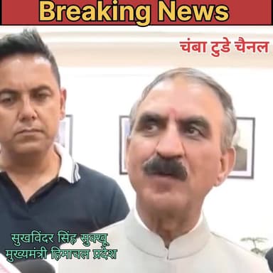 "BDC और जिला परिषद सदस्यों को लेकर वायरल हो रहे बयान पर मुख्यमंत्री सुक्खू की प्रतिक्रिया सामने आई है। बयान के बाद प्रदेश की राजनीति में चर्चा तेज हो गई है।"
#CMSukhu #SukhvinderSinghSukhu #HimachalPolitics #BDC #ZilaParishad #ViralStatement #BreakingNews #HimachalNews #PoliticalUpdate #TrendingNow #ViralNews #ChambaNews #HimachalPradesh #NewsUpdate #ReporterUpdate #HimachalViral #Politics #TrendingVideo #LatestNews #ViralPost