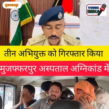 मुजफ्फरपुर प्रसाद हॉस्पिटल अग्निकांड: बड़ी कार्रवाई
#Muzaffarpur #PrasadHospital #HospitalFire #MuzaffarpurFire #BiharNews #BreakingNews #ICUFire #HospitalNegligence #FireTragedy #Bihar #HealthDepartment #PoliceAction #FIR #Arrest #LicenseSuspended #MuzaffarpurHospital #NewsUpdate #LatestNews #BiharUpdate #ViralNews #हॉस्पिटल_अग्निकांड #मुजफ्फरपुर #बिहार_समाचार #ब्रेकिंग_न्यूज़ #अस्पताल_हादसा #प्रशासनिक_कार्रवाई #न्यूज़_अपडेट #बिहार_न्यूज़ #ताज़ा_खबर