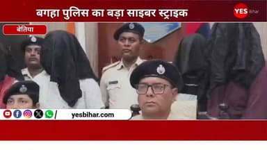 Bihar news : पश्चिमी चंपारण मे बगहा पुलिस का बड़ा साइबर स्ट्राइक, क्रिप्टो और ऑनलाइन गेमिंग के नाम पर करोड़ों की ठगी करने वाले गिरोह का भंडाफोड़, 5 गिरफ्तार। बगहा पुलिस ने एक बार फिर अपनी सतर्कता और पेशेवर कार्रवाई का परिचय देते हुए साइबर ठगी के एक बड़े नेटवर्क का पर्दाफाश किया है। क्रिप्टोकरेंसी निवेश, ऑनलाइन ट्रेडिंग और गेमिंग प्लेटफॉर्म के नाम पर लोगों को झांसा देकर करोड़ों रुपये की ठगी करने वाले गिरोह के पांच सदस्यों को गिरफ्तार किया गया है। इस कार्रवाई को बगहा पुलिस की बड़ी सफलता माना जा रहा है, जिसने समय रहते इस संगठित साइबर अपराध नेटवर्क की कमर तोड़ने का काम किया है।पुलिस अधीक्षक रामानंद कुमार कौशल ने प्रेस वार्ता में बताया कि सूचना मिली थी कि लौकरिया थाना क्षेत्र में कुछ लोग संगठित तरीके से ऑनलाइन निवेश और क्रिप्टो योजनाओं के नाम पर लोगों को ठगी का शिकार बना रहे हैं। मामले की गंभीरता को देखते हुए रामनगर एसडीपीओ रागिनी कुमारी के नेतृत्व में साइबर थाना पुलिस की एक विशेष टीम गठित की गई। टीम ने तकनीकी साक्ष्यों, डिजिटल दस्तावेजों और इलेक्ट्रॉनिक उपकरणों की गहन जांच करते हुए पूरे नेटवर्क का खुलासा कर दिया। जांच में सामने आया कि आरोपी सोशल मीडिया, व्हाट्सएप और टेलीग्राम ग्रुप के माध्यम से लोगों को अपने जाल में फंसाते थे। उन्हें DSJ Exchange, BG Wealth Sharing और USDT क्रिप्टो निवेश जैसी योजनाओं में अधिक मुनाफे का लालच दिया जाता था। शुरुआत में निवेशकों को कुछ लाभ दिखाकर उनका भरोसा जीता जाता था और फिर उनसे लगातार बड़ी रकम निवेश कराई जाती थी। जब लोग पूरी तरह इन योजनाओं पर भरोसा कर लेते थे, तब उनके पैसे हड़प लिए जाते थे।
एसडीपीओ रागिनी कुमारी के नेतृत्व में विशेष टीम ने तकनीकी विश्लेषण और डिजिटल ट्रैकिंग के जरिए आरोपियों तक पहुंच बनाई। पुलिस की सटीक रणनीति और साइबर जांच की बदौलत गिरोह के पांच सदस्यों को गिरफ्तार कर लिया गया। कार्रवाई के दौरान पांच मोबाइल फोन, एक डायरी और कई महत्वपूर्ण डिजिटल दस्तावेज बरामद किए गए हैं। बरामद उपकरणों से फर्जी ऐप, संदिग्ध कोड, निवेश से जुड़े लिंक, व्हाट्सएप चैट और टेलीग्राम ग्रुप की महत्वपूर्ण जानकारियां मिली हैं, जिनकी गहन जांच जारी है।
पुलिस जांच में यह भी सामने आया है कि इस नेटवर्क के तार बिहार से बाहर अन्य राज्यों तक जुड़े हो सकते हैं। एसपी ने बताया कि DSJ Exchange और BG Wealth Sharing से संबंधित एक मामला गुजरात के सूरत साइबर थाना में भी दर्ज है। इससे यह आशंका और मजबूत हो गई है कि यह गिरोह अंतरराज्यीय स्तर पर सक्रिय था और बड़े पैमाने पर लोगों को अपना शिकार बना रहा था।
गिरफ्तार आरोपियों में हरनाटांड निवासी भृगुनाथ दीक्षित, बैरिया खुर्द निवासी हीरा साह, बलुआ निवासी पप्पू कुमार, रामपुर निवासी राजू गुप्ता और नारायणगढ़ निवासी श्याम सुंदर चौधरी शामिल हैं। सभी के खिलाफ साइबर थाना बगहा में कांड संख्या 13/26 दर्ज कर आगे की कानूनी कार्रवाई की जा रही है। वहीं गिरोह से जुड़े अन्य लोगों की पहचान और गिरफ्तारी के लिए छापेमारी जारी है। इस पूरे मामले में बगहा पुलिस की सक्रियता, साइबर थाना की तकनीकी दक्षता और विशेष रूप से एसडीपीओ रागिनी कुमारी के नेतृत्व में गठित टीम की मेहनत की सराहना की जा रही है। समय रहते की गई इस कार्रवाई ने न केवल करोड़ों रुपये की संभावित ठगी को रोकने का काम किया है। #BagahaPolice #CyberCrime #CyberFraud #CryptoScam #OnlineGamingFraud #CyberStrike #WestChamparan #BiharPolice #CyberPolice #CryptoInvestmentScam #OnlineTradingScam #DSJExchange #BGWealthSharing #USDTScam #FraudNetworkBusted #DigitalFraud #CyberAwareness #RamanandKumarKaushal #RaginiKumari #BagahaNews #BiharNews #PoliceAction #CyberSecurity #CrimeNews #OnlineScamAlert #CryptoFraud #CyberInvestigation #FraudstersArrested #BreakingNews #WestChamparanNews