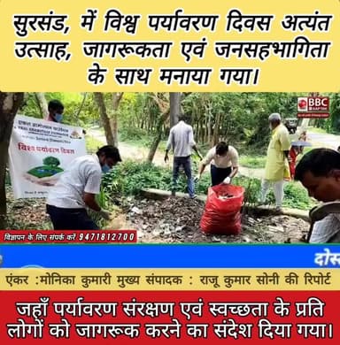 एकल ग्रामोत्थान फाउंडेशन के अंतर्गत IVD-सुरसंड, सीतामढ़ी में विश्व पर्यावरण दिवस अत्यंत उत्साह, जागरूकता एवं जनसहभागिता के साथ मनाया गया। यह कार्यक्रम बाल्मीकेश्वर स्थान परिसर में आयोजित किया गया, जहाँ पर्यावरण संरक्षण एवं स्वच्छता के प्रति लोगों को जागरूक करने का संदेश दिया गया। संपूर्ण वातावरण प्रकृति प्रेम, हरित चेतना एवं सामाजिक उत्तरदायित्व की भावना से ओत-प्रोत रहा।