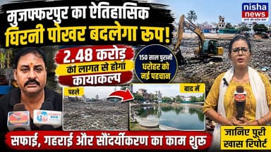 कचरे के ढेर से फिर चमकेगा घिरनी पोखर! शुरू हुआ 2.48 करोड़ का मेगा प्रोजेक्ट
#GhhirniPokhar #Muzaffarpur #MuzaffarpurNews #BiharNews #JalJeevanHariyali #SmartCity #HeritageRestoration #Environment #NishaNews #BreakingNews #BiharDevelopment #CityUpdate