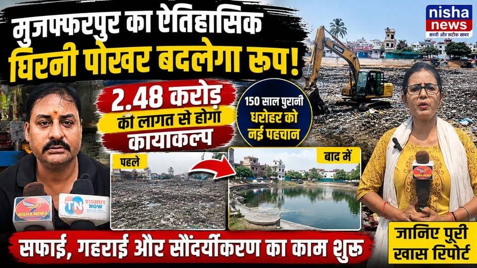 कचरे के ढेर से फिर चमकेगा घिरनी पोखर! शुरू हुआ 2.48 करोड़ का मेगा प्रोजेक्ट
#GhhirniPokhar #Muzaffarpur #MuzaffarpurNews #BiharNews #JalJeevanHariyali #SmartCity #HeritageRestoration #Environment #NishaNews #BreakingNews #BiharDevelopment #CityUpdate