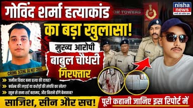 गोविंद शर्मा हत्याकांड का खुलासा! मुख्य आरोपी बाबुल चौधरी गिरफ्तार, करोड़ों की जमीन बनी कत्ल की वजह?
#Muzaffarpur #GovindSharmaMurderCase #BabulChaudhary #BreakingNews #BiharCrimeNews #MuzaffarpurNews #NishaNews #CrimeNews #BiharPolice