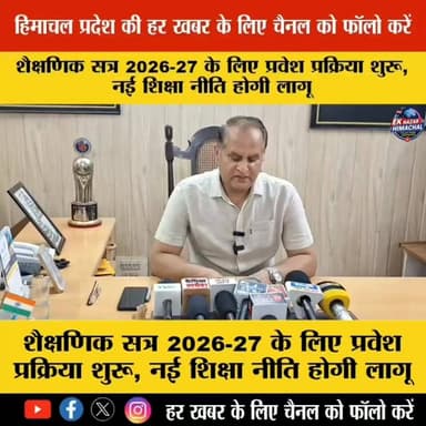 शैक्षणिक सत्र 2026-27 के लिए प्रवेश प्रक्रिया शुरू!
नई शिक्षा नीति के तहत छात्रों को मिलेगा आधुनिक, कौशल आधारित और रोजगारोन्मुखी शिक्षा का लाभ।
भविष्य की नई उड़ान के लिए तैयार हो जाइए, अब शिक्षा होगी और भी बेहतर व प्रभावी!
#Admission2026 #NewEducationPolicy #NEP2026 #EducationNews #SchoolAdmission #CollegeAdmission #StudentLife #FutureReady #EducationUpdate #EkNazarHimachalNews