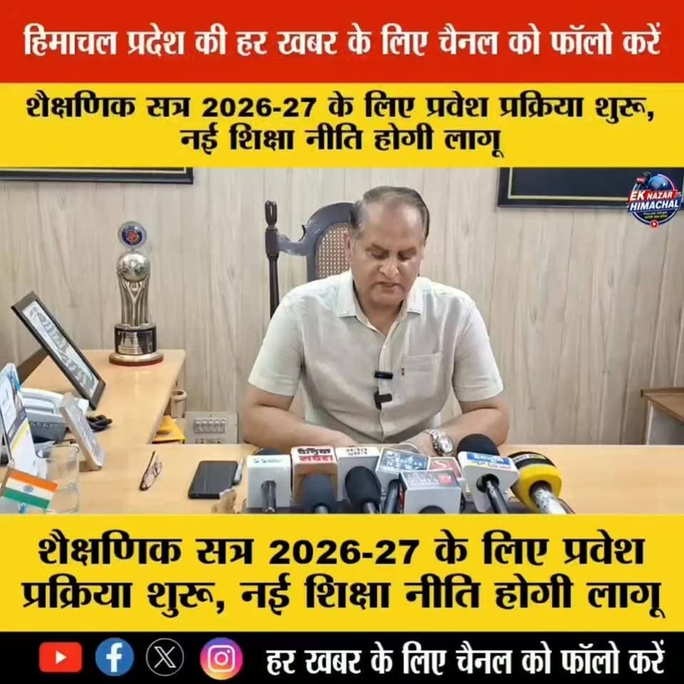 शैक्षणिक सत्र 2026-27 के लिए प्रवेश प्रक्रिया शुरू!
नई शिक्षा नीति के तहत छात्रों को मिलेगा आधुनिक, कौशल आधारित और रोजगारोन्मुखी शिक्षा का लाभ।
भविष्य की नई उड़ान के लिए तैयार हो जाइए, अब शिक्षा होगी और भी बेहतर व प्रभावी!
#Admission2026 #NewEducationPolicy #NEP2026 #EducationNews #SchoolAdmission #CollegeAdmission #StudentLife #FutureReady #EducationUpdate #EkNazarHimachalNews