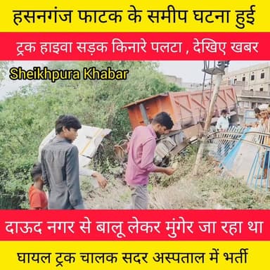अभी अभी शेखपुरा में
ट्रक हाइवा सड़क किनारे पलटा,
बाल बाल बचे चालक और उपचालक।
ट्रक हाइवा चालक की पहचान अरवल जिला का निवासी।
#Breaking #शेखपुरा #बिहार #पटना #जमुई #अरवल #सड़क #दुर्घटना #बालू #ट्रक
