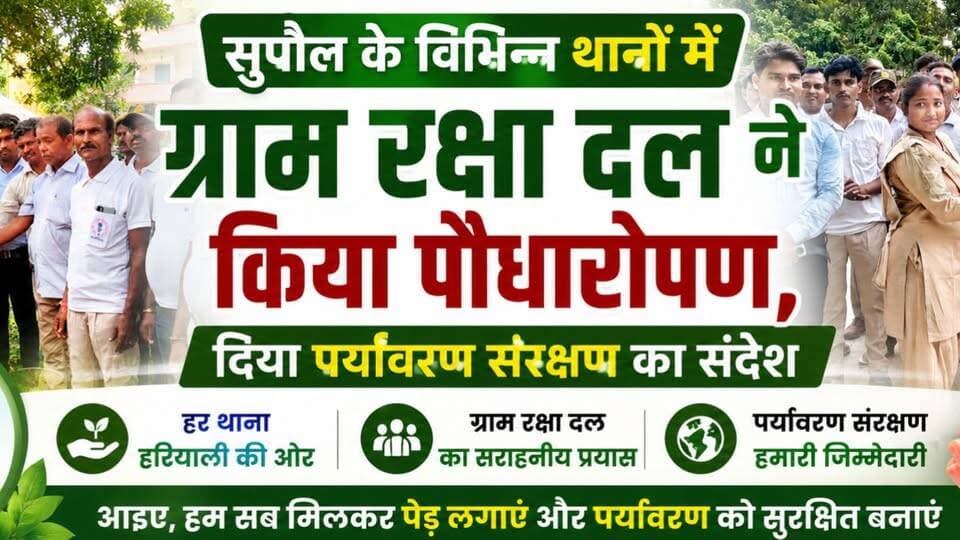 Bihar : सुपौल में ग्राम रक्षा दल का हरित अभियान, विश्व पर्यावरण दिवस पर लगाए गए सैकड़ों पौधे।
#birpurnews #bhimngar #birpursupaul #SupaulNews #PatnaNews