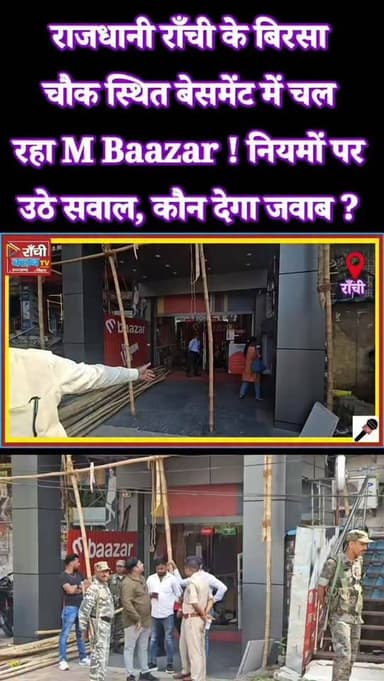 Ranchi M Bazar Controversy | Basement Me Chal Raha Mall ? | Birsa Chowk Ranchi News 2026
#RanchiNews #MBazar #BirsaChowk #JharkhandNews #RanchiUpdate BreakingNews RanchiCity LocalNews BasementMall ViralNews HindiNews NewsAlert PublicIssue RanchiLive JharkhandUpdate