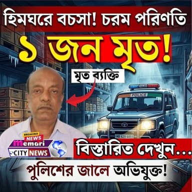 হিমঘরে সামান্য বচসা, আর তারপরেই চরম পরিণতি মেমারিতে!
মৃত ১, অভিযুক্ত পুলিশের হাতে!
#Rasulpur #Jamalpur #memari #debipur #public #মেমারি #দেবীপুর #PurbaBardhaman #memaricity