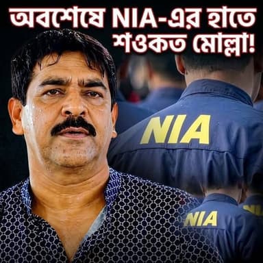 NIA-এর হাতে সওকত মোল্লা!