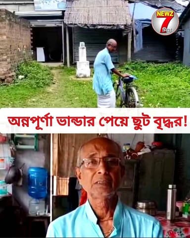 অন্নপূর্ণা ভাণ্ডারে ৩০০০ টাকা ঢুকল বৃদ্ধ গ্রামীণ চিকিৎসকের অ্যাকাউন্টে! পেয়েই ফেরত দিতে চাইলেন তিনি