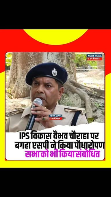 #बगहा एसपी रामानंद कौशल ने विश्व पर्यावरण दिवस के मौके पर IPS विकास वैभव चौराहा पर किया पौधारोपण साथ ही सभा को संबोधित कर पेड़ो का क्या महत्व हैं समझाया
#NewsWave
#bagahanews
#bagaha
#bagahasp
#bagahapolice
#ipsvikasvaibhav
#WorldEnvironmentDay