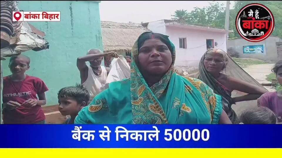 बांका,बैंक से निकाले 50000, रास्ते में झपटमारो नहीं उड़ाया#Banka#Main Hun Banka#Bihar#jhapat Mari#live viral#