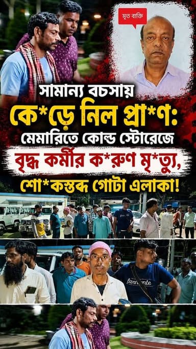 একই গ্রামের চেনা যুবক কে*ড়ে নিল বৃদ্ধের প্রা*ণ! #MemariNews #BurdwanNews #ColdStorageIncident #CrimeNewsBangla #ViralNewsBangla #MarmantikGhotona #ShockingIncident #JusticeForNurulIslam #PurbaBardwan #TrendingBangla #BengalCrime #HeartBreakingNews #HumanityShame #BengaliNews
