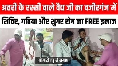 वजीरगंज में अतरी के रस्सी वाले वैद्य जी का लगा शिविर | गठि'या और शुगर रो'ग के म'रीजों का मुफ्त इलाज 😱 Satya TV Gaya Bihar #Wazirganj #gaya #atri #explore #viral #video