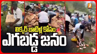 లిక్కర్ బాటిళ్ల కోసం ఎగబడ్డ జనం | Liquor Van Overturned On Road | Chittoor | iNews