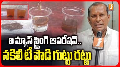 ఐ న్యూస్ స్ట్రింగ్ ఆపరేషన్ ...నకిలీ టీ పొడి గుట్టు రట్టు | iNews Sting Operation on Fake Tea Powder
