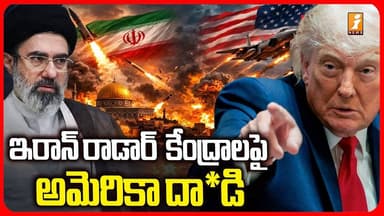 ఇరాన్ రాడార్ కేంద్రాలపై అమెరికా దా*డి| US attacks Iranian Radar Centers | Iran US War | iNews