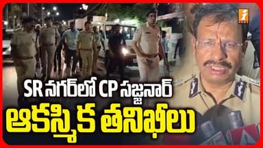 SR నగర్లో CP సజ్జనార్ ఆకస్మిక తనిఖీలు|CP Sajjanar's Sudden Visit Draws Attention in SR Nagar |iNews
