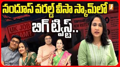 నందూస్ వరల్డ్ వీసా స్కామ్లో బిగ్ ట్విస్ట్..| Nandu's World UK Visa Scam Controversy Updates | iNews