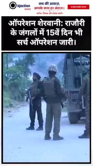 ऑपरेशन शेरवानी: राजौरी के जंगलों में 15वें दिन भी सर्च ऑपरेशन जारी।