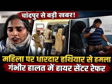 चांदपुर में महिला पर धारदार हथियार से , गंभीर हालत में हायर सेंटर रेफर#bijnornewsupdate1