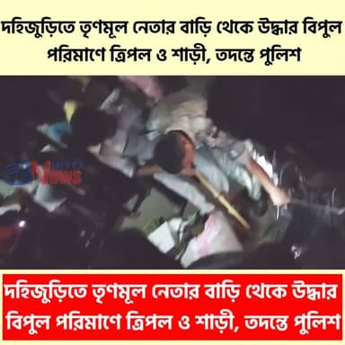 দহিজুড়িতে তৃণমূল নেতার বাড়ি থেকে উদ্ধার বিপুল সামগ্রী, তদন্তে পুলিশ
#DahijuriNews #WestBengalNews #LocalNewsUpdate #PoliticalNews #BreakingNewsBengal #belpaharinews