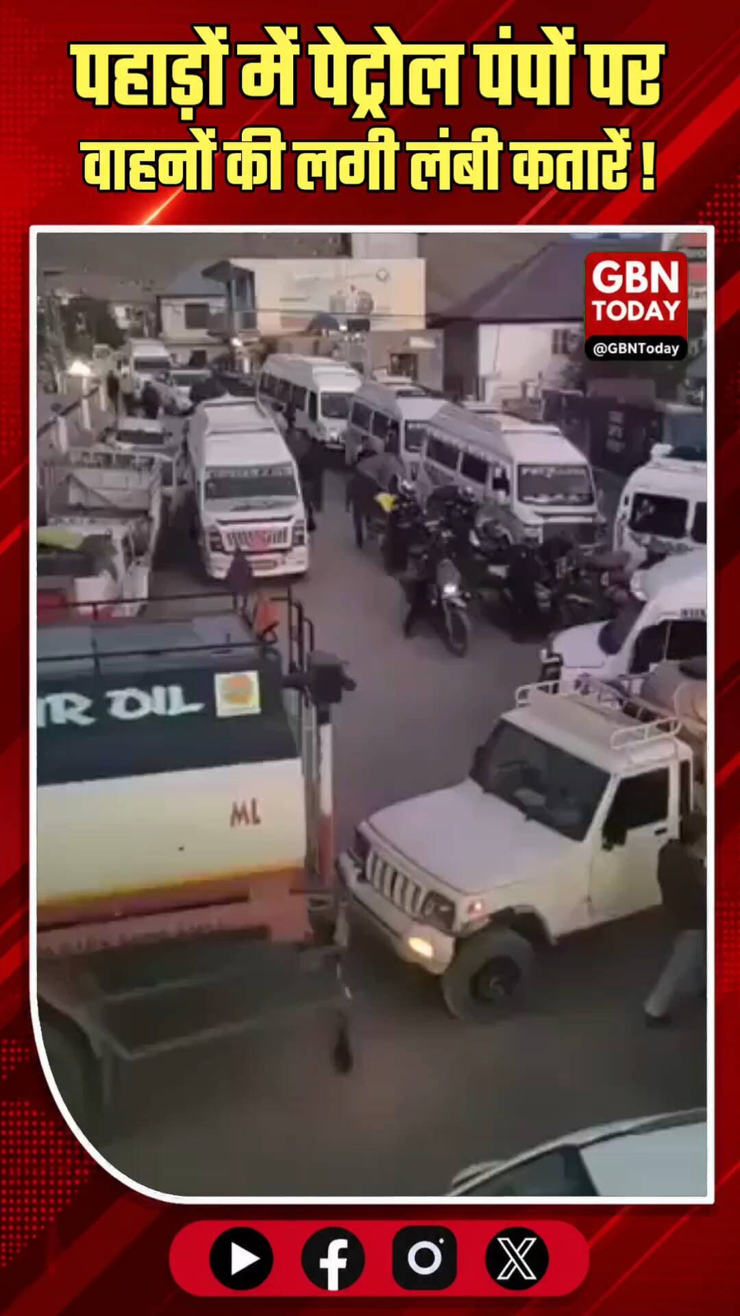 पहाड़ों पर पर्यटकों का सैलाब, पेट्रोल पंपों पर वाहनों की लंबी कतारें
#HillStations #TourismRush #TravelUpdate #Fuel