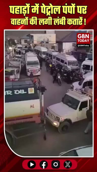 पहाड़ों पर पर्यटकों का सैलाब, पेट्रोल पंपों पर वाहनों की लंबी कतारें
#HillStations #TourismRush #TravelUpdate #Fuel