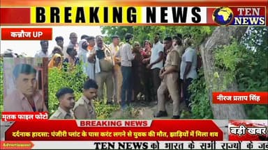 कन्नौज: पंजीरी प्लांट के पास दर्दनाक हादसा, युवक के करंट लगने से युवक की मौत #dgpup