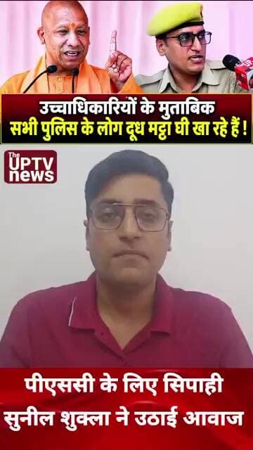पुलिस के उच्चाधिकारियों ने कहा सिपाही सुनील शुक्ला अनर्गल प्रलाप कर रहे हैं ! #trending