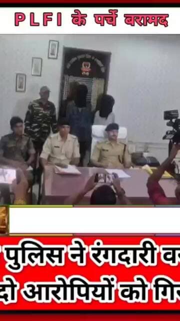 राँची पुलिस ने रंगदारी वसूलने आए दो आरोपियों को गिरफ्तार, PLFI के पर्चे बरामद