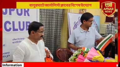 পরিবেশ দিবসে নবনির্বাচিত বিধায়কদের সংবর্ধনা, বালুরঘাটে জার্নালিস্ট ক্লাবের বিশেষ উদ্যোগ
#Balurghat #DakshinDinajpur #JournalistsClub #WorldEnvironmentDay #TreePlantation #Felicitation #EnvironmentAwareness #BanglaNews #WestBengal #NewsUpdate #BalurghatNews #GreenInitiative #TrendingNews #PositiveNews #UnickNewsNetwork